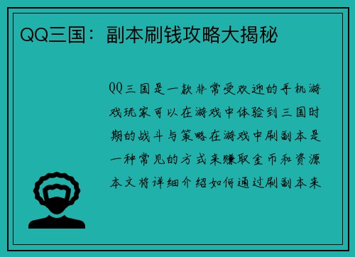 QQ三国：副本刷钱攻略大揭秘