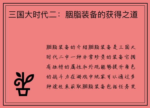 三国大时代二：胭脂装备的获得之道
