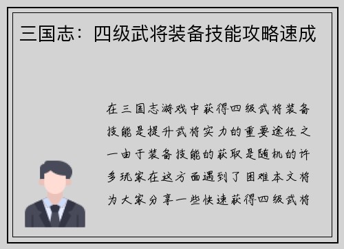 三国志：四级武将装备技能攻略速成