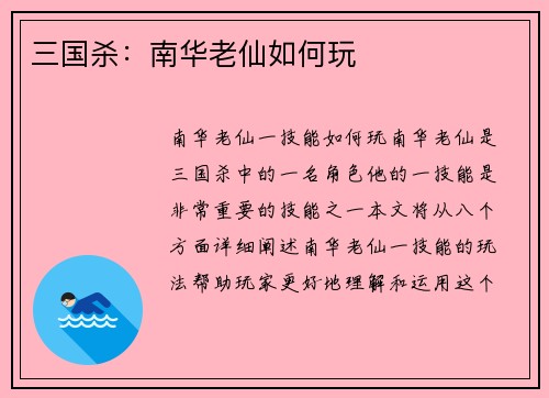 三国杀：南华老仙如何玩